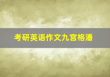 考研英语作文九宫格潘