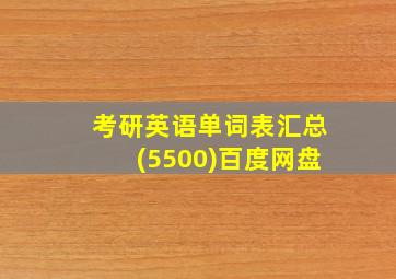 考研英语单词表汇总(5500)百度网盘