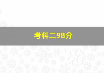 考科二98分