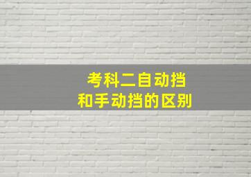 考科二自动挡和手动挡的区别