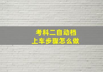 考科二自动档上车步骤怎么做