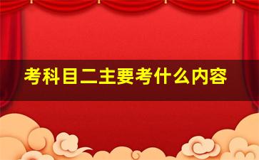 考科目二主要考什么内容