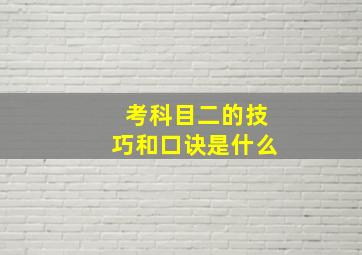 考科目二的技巧和口诀是什么