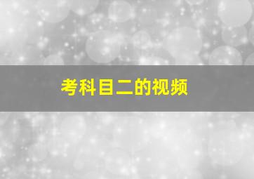 考科目二的视频