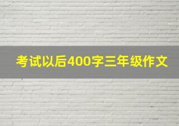 考试以后400字三年级作文