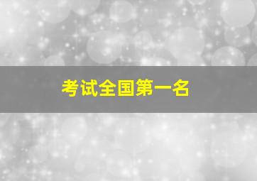 考试全国第一名