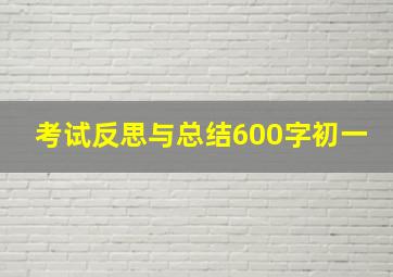 考试反思与总结600字初一