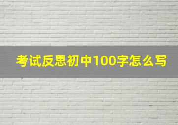 考试反思初中100字怎么写