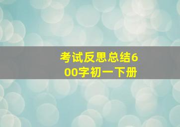 考试反思总结600字初一下册