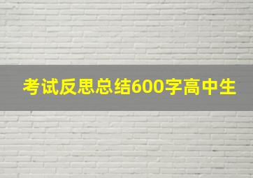 考试反思总结600字高中生