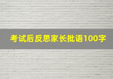 考试后反思家长批语100字