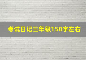 考试日记三年级150字左右