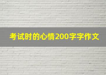 考试时的心情200字字作文