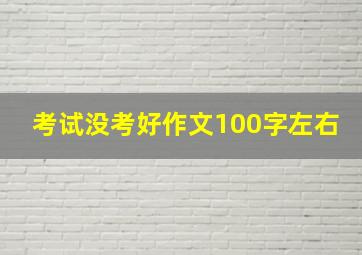 考试没考好作文100字左右