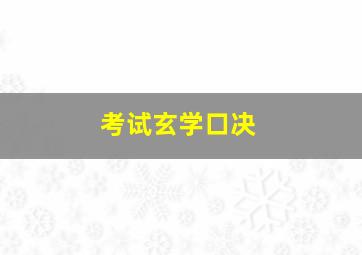 考试玄学口决