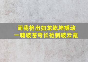 而我枪出如龙乾坤撼动一啸破苍穹长枪刺破云霞