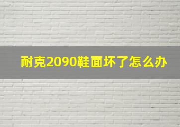 耐克2090鞋面坏了怎么办