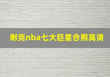 耐克nba七大巨星合照高清