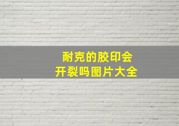 耐克的胶印会开裂吗图片大全