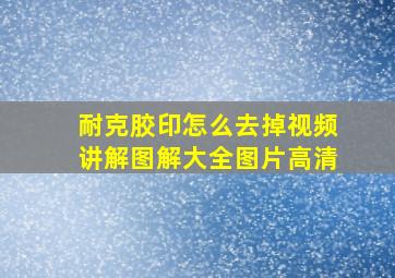 耐克胶印怎么去掉视频讲解图解大全图片高清