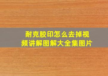 耐克胶印怎么去掉视频讲解图解大全集图片