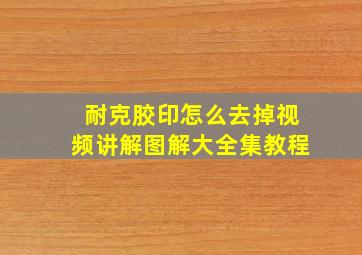 耐克胶印怎么去掉视频讲解图解大全集教程