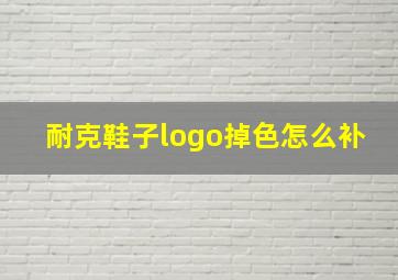 耐克鞋子logo掉色怎么补