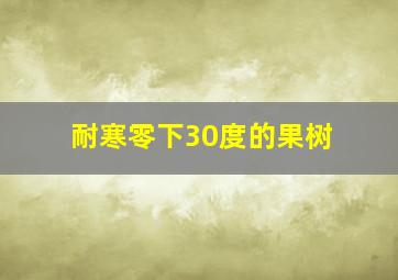 耐寒零下30度的果树