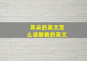 耳朵的英文怎么读眼睛的英文