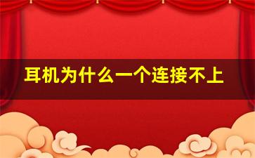 耳机为什么一个连接不上