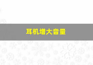 耳机增大音量