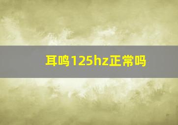 耳鸣125hz正常吗