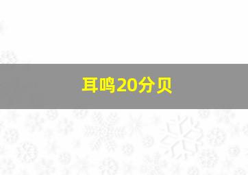 耳鸣20分贝