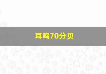 耳鸣70分贝