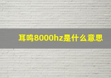 耳鸣8000hz是什么意思