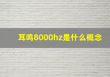 耳鸣8000hz是什么概念