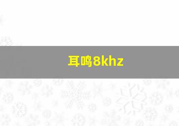 耳鸣8khz