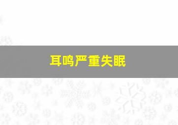 耳鸣严重失眠