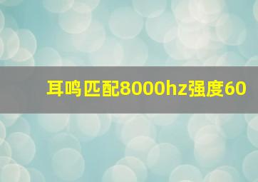 耳鸣匹配8000hz强度60