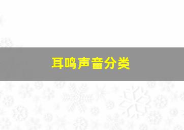 耳鸣声音分类