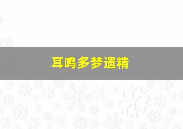 耳鸣多梦遗精