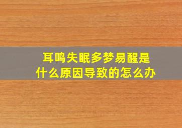 耳鸣失眠多梦易醒是什么原因导致的怎么办