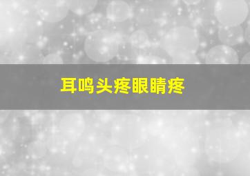 耳鸣头疼眼睛疼