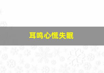 耳鸣心慌失眠