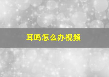 耳鸣怎么办视频