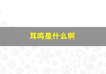 耳鸣是什么啊