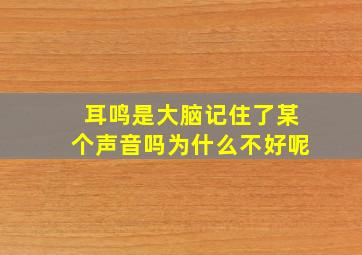 耳鸣是大脑记住了某个声音吗为什么不好呢