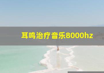 耳鸣治疗音乐8000hz