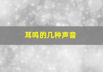 耳鸣的几种声音