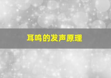 耳鸣的发声原理